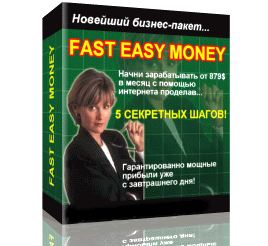 скачать бесплатно бизнес пакет fast easy money